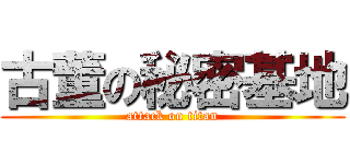 古董の秘密基地 (attack on titan)