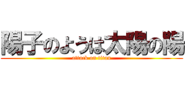 陽子のようは太陽の陽 (attack on titan)
