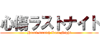 心傷ラストナイト (Heart scratch Last Night)