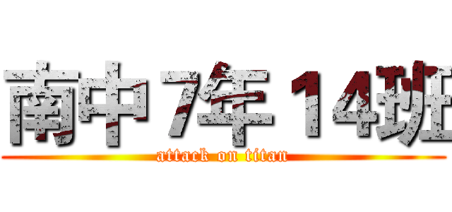 南中７年１４班 (attack on titan)