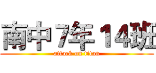 南中７年１４班 (attack on titan)