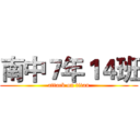 南中７年１４班 (attack on titan)