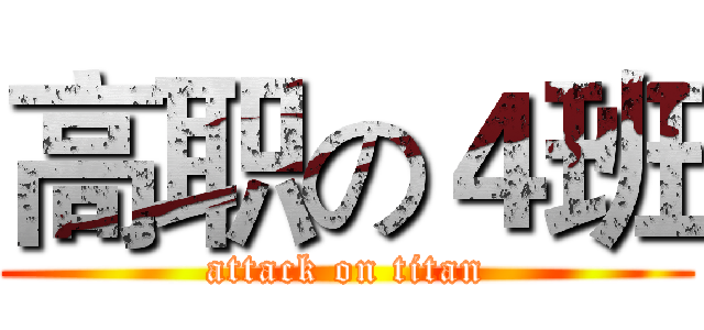 高职の４班 (attack on titan)