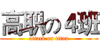 高职の４班 (attack on titan)