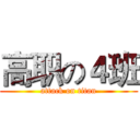 高职の４班 (attack on titan)