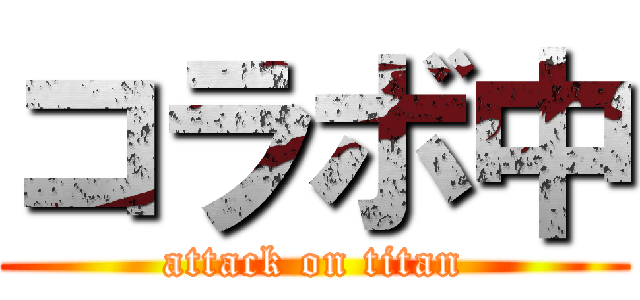 コラボ中 (attack on titan)