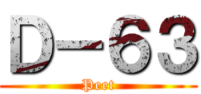 Ｄ－６３ (Peet)