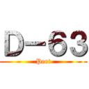 Ｄ－６３ (Peet)