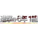 進撃の６年１組 (syokuzigakari)