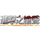 進撃之槍聲 (attack on gun shot)