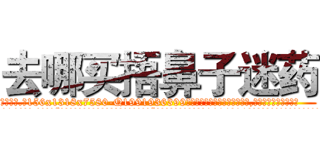 去哪买捂鼻子迷药 (去哪买捂鼻子迷药【电.话156x1318x7580-Q1991936399鑫宏药业】我们做的是长期生意,靠的是老客户长期支持
参考消息网2月20日报道 韩媒称，“剩女多、离婚率高的城市，房价一定会上涨。”这是中国经济学家金岩石2016年12月参加在上海举行的房地产相关论坛时说的话。
)
