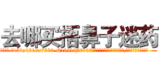 去哪买捂鼻子迷药 (去哪买捂鼻子迷药【电.话156x1318x7580-Q1991936399鑫宏药业】我们做的是长期生意,靠的是老客户长期支持
参考消息网2月20日报道 韩媒称，“剩女多、离婚率高的城市，房价一定会上涨。”这是中国经济学家金岩石2016年12月参加在上海举行的房地产相关论坛时说的话。
)