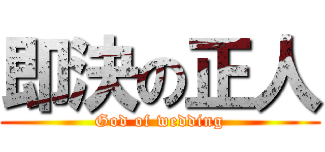 即決の正人 (God of wedding)