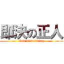 即決の正人 (God of wedding)