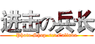 进击の兵长 (Photo Shop <c>Calinda)