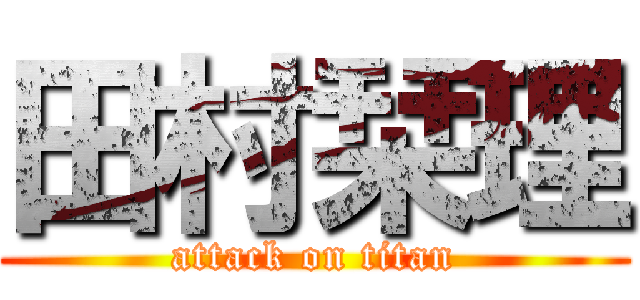 田村栞理 (attack on titan)