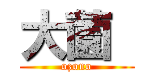 大薗  (ozono)
