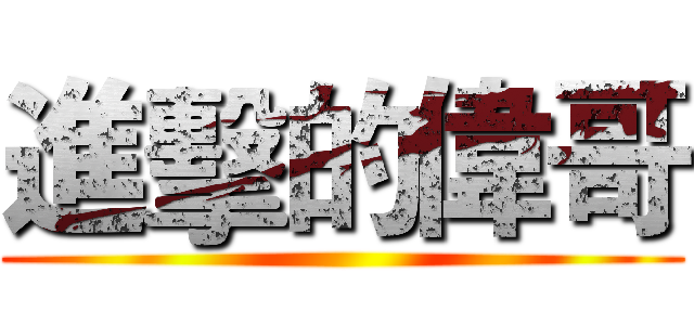 進擊的偉哥 ()