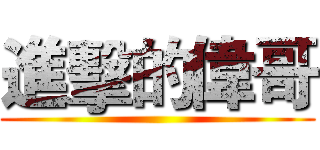 進擊的偉哥 ()