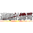 進擊的偉哥 ()