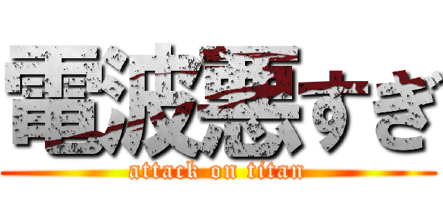 電波悪すぎ (attack on titan)