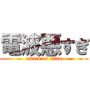 電波悪すぎ (attack on titan)