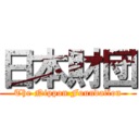 日本財団 (The Nippon Foundatlon)