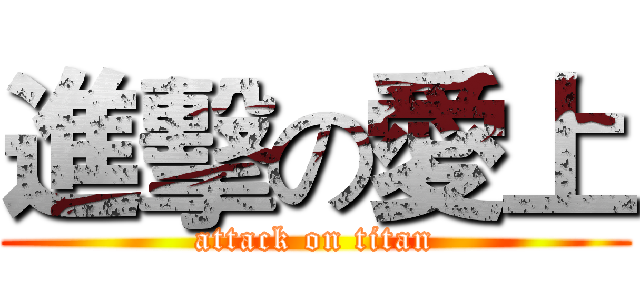 進擊の愛上 (attack on titan)