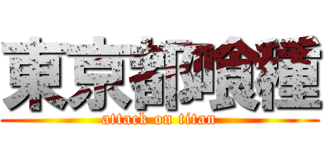 東京都喰種 (attack on titan)