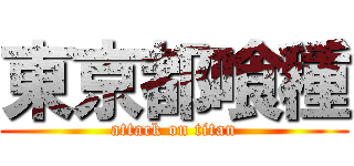 東京都喰種 (attack on titan)