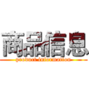 商品信息 (product information)