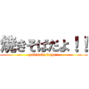 焼きそばだよ！！ (yakisoba dayo!!)