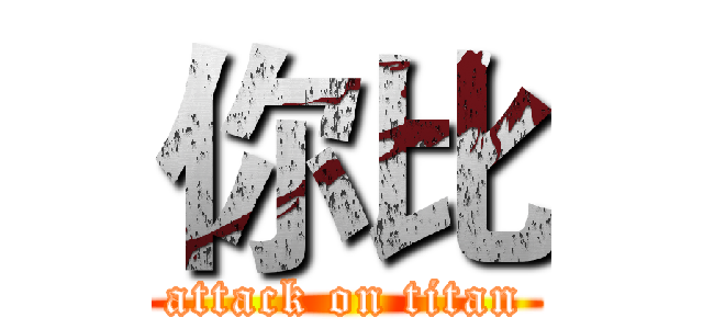 你比 (attack on titan)