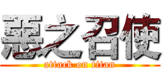 惡之召使 (attack on titan)