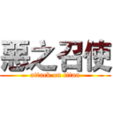 惡之召使 (attack on titan)
