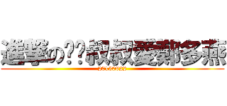 進撃の啊嚎叔叔愛鄭多燕 (20130622)
