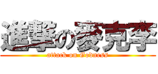 進撃の麥克李 (attack on Godness)