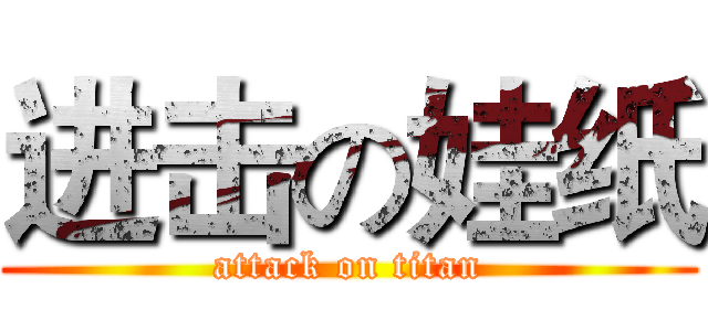 进击の娃纸 (attack on titan)