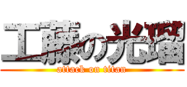 工藤の光瑠 (attack on titan)