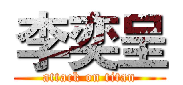 李奕呈 (attack on titan)