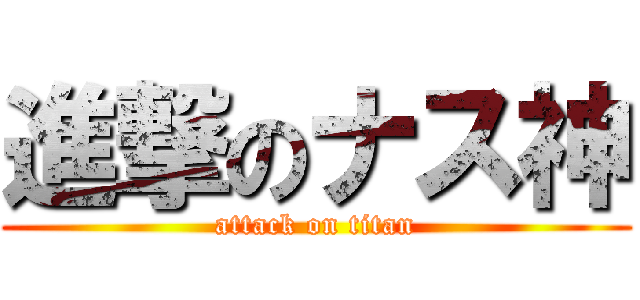 進撃のナス神 (attack on titan)