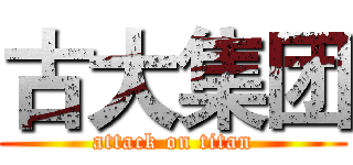 古大集团 (attack on titan)