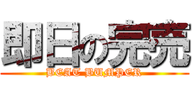 即日の完売 (BEAT BUMPER)