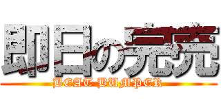 即日の完売 (BEAT BUMPER)