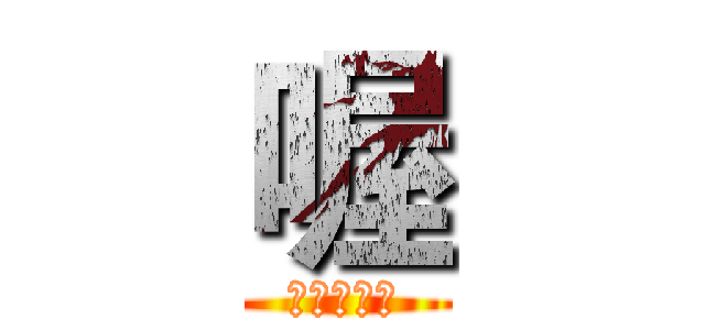 喔 (是是是是是)
