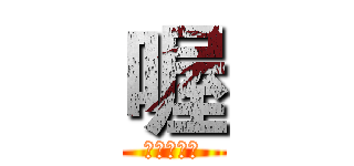 喔 (是是是是是)