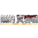 媽的 賈碧喔 ()
