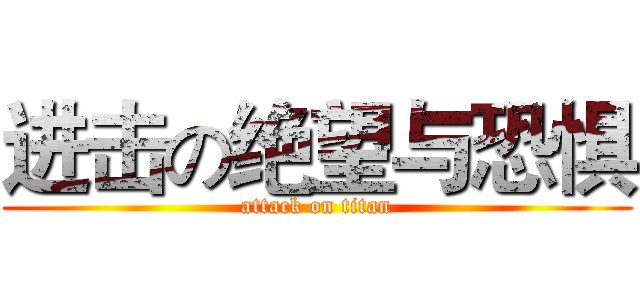 进击の绝望与恐惧 (attack on titan)