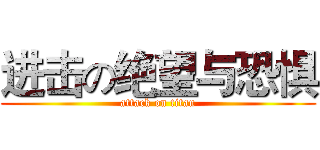 进击の绝望与恐惧 (attack on titan)
