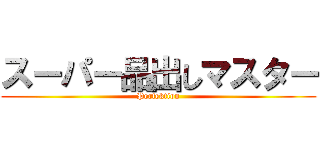 スーパー品出しマスター (Perfektion)